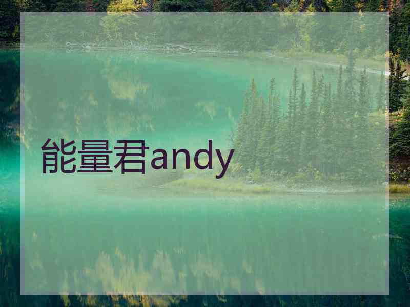 能量君andy