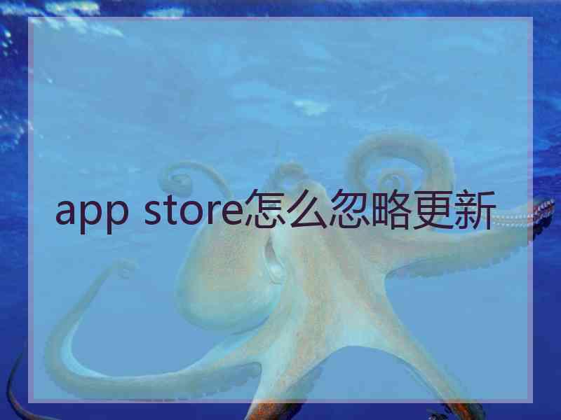 app store怎么忽略更新