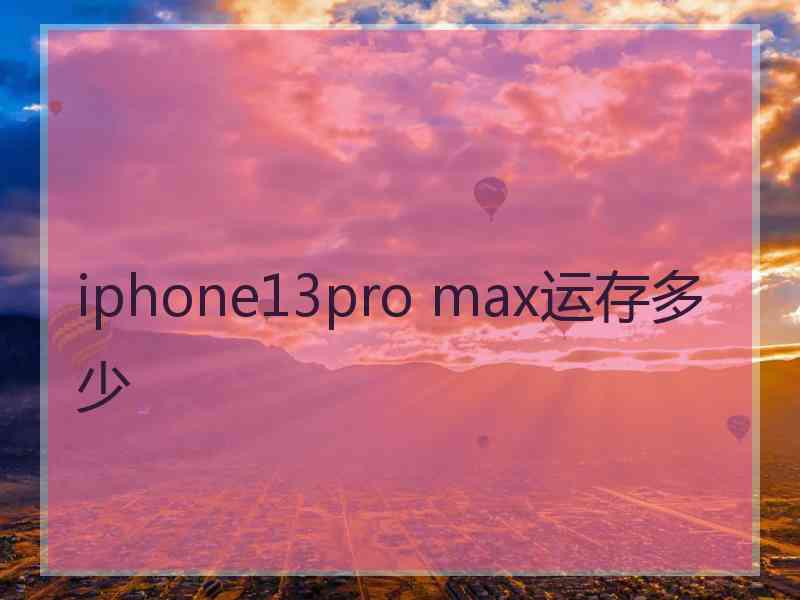 iphone13pro max运存多少