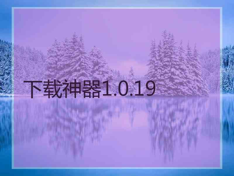 下载神器1.0.19