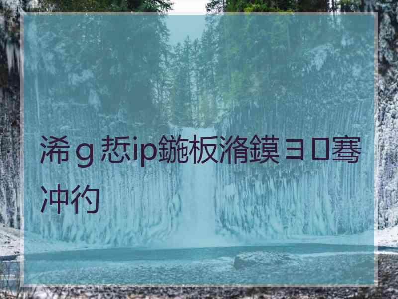 浠ｇ悊ip鍦板潃鏌ヨ骞冲彴