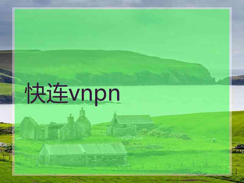 快连vnpn