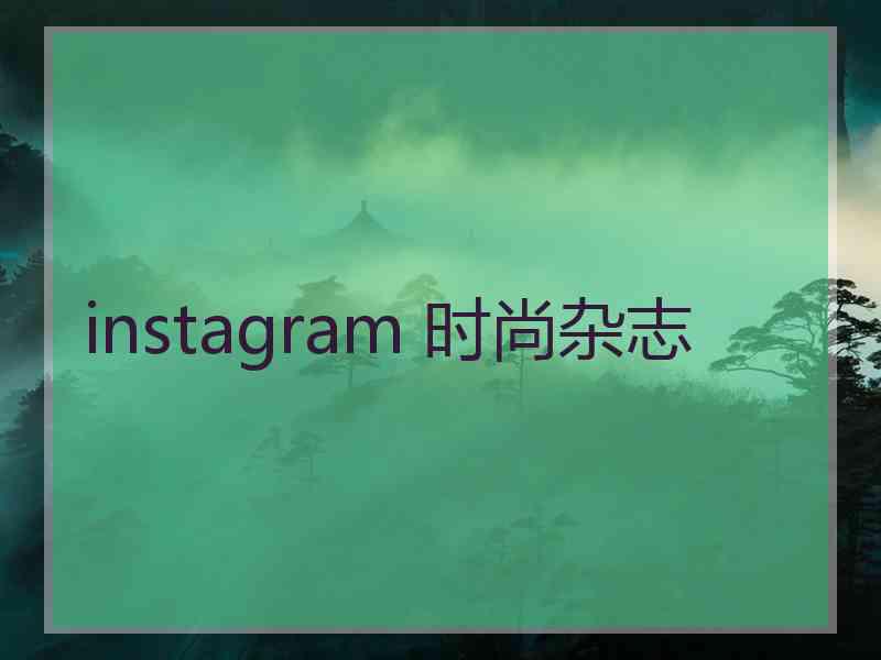 instagram 时尚杂志