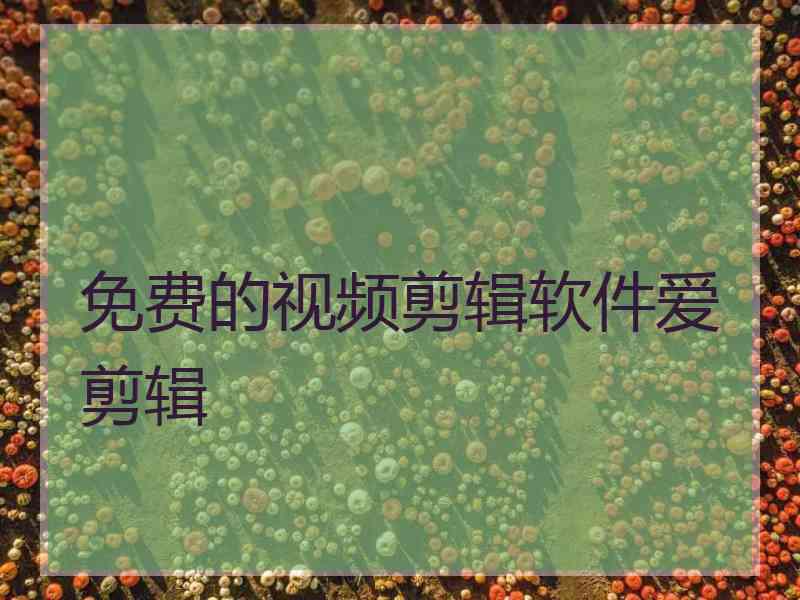 免费的视频剪辑软件爱剪辑