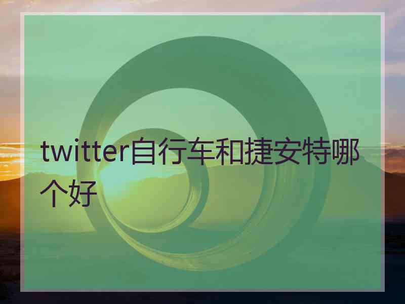 twitter自行车和捷安特哪个好