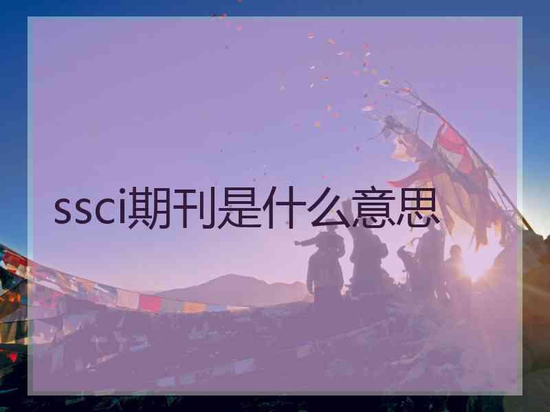 ssci期刊是什么意思