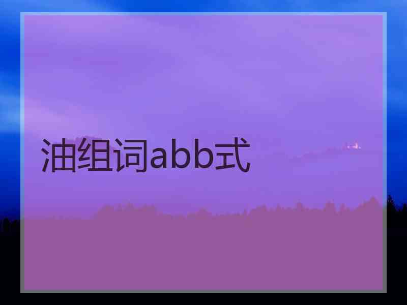 油组词abb式