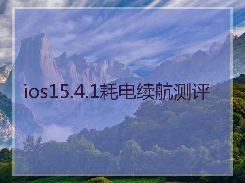 ios15.4.1耗电续航测评