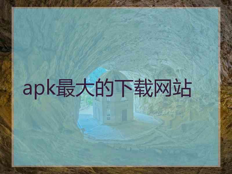 apk最大的下载网站