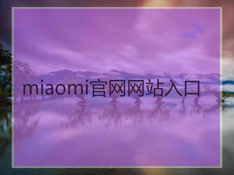 miaomi官网网站入口