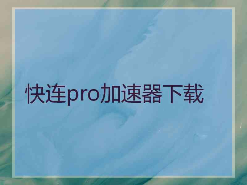 快连pro加速器下载