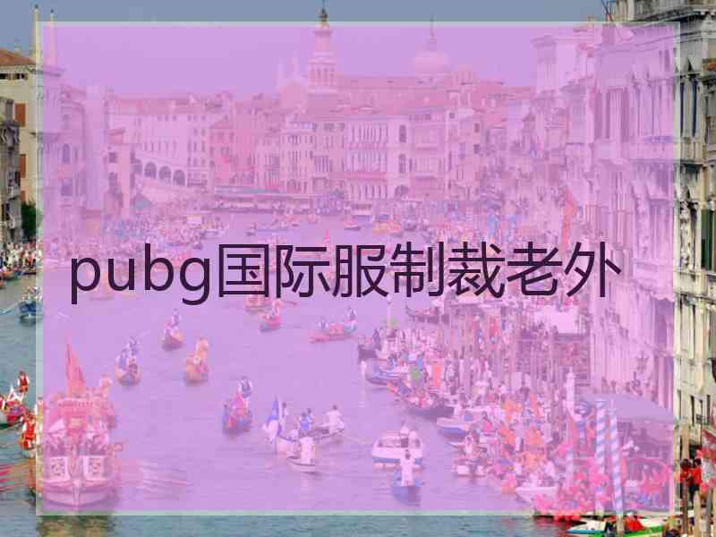 pubg国际服制裁老外