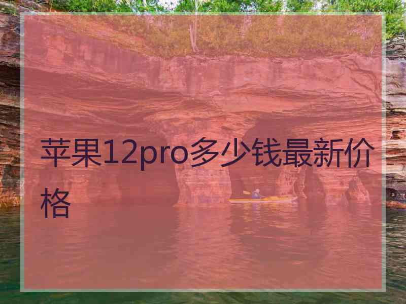 苹果12pro多少钱最新价格