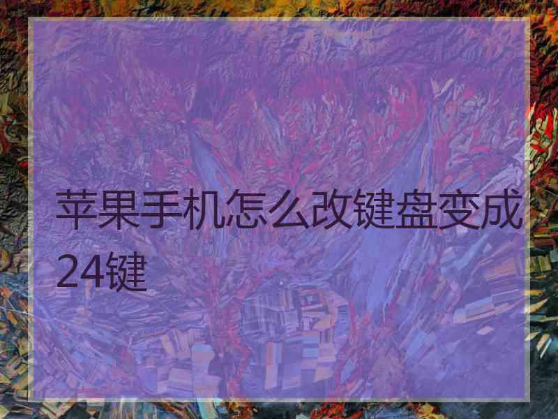 苹果手机怎么改键盘变成24键