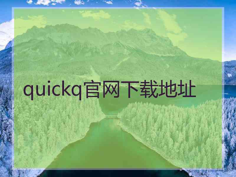 quickq官网下载地址