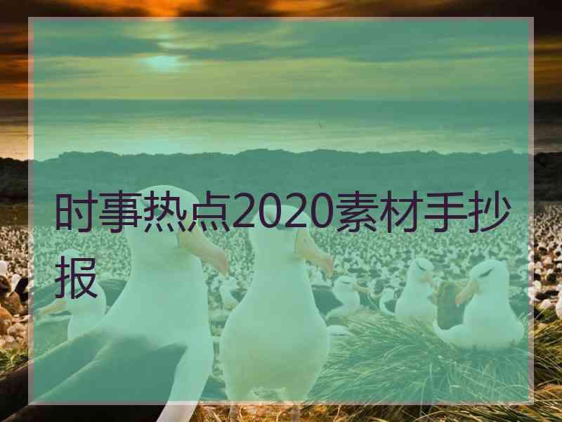 时事热点2020素材手抄报