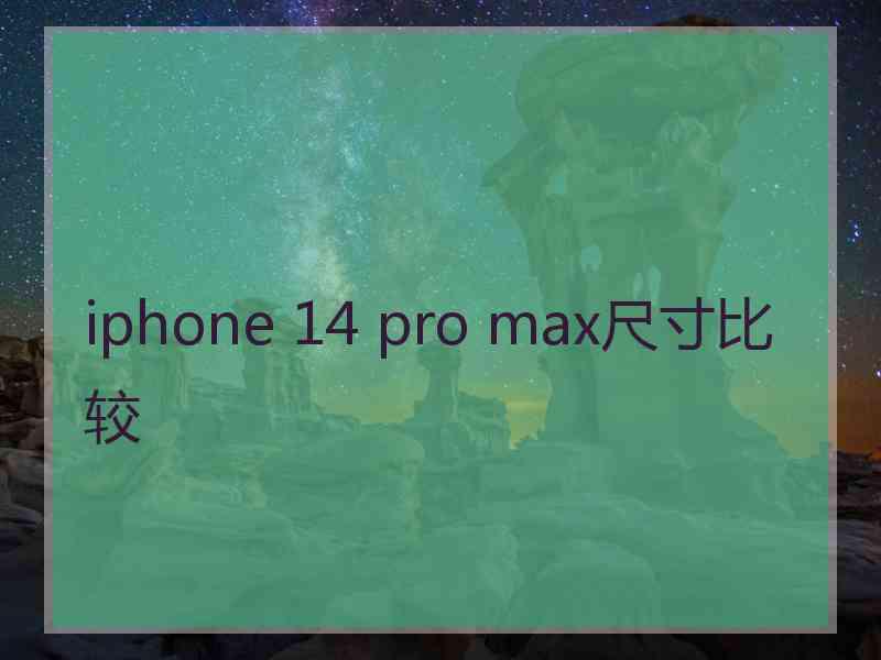 iphone 14 pro max尺寸比较