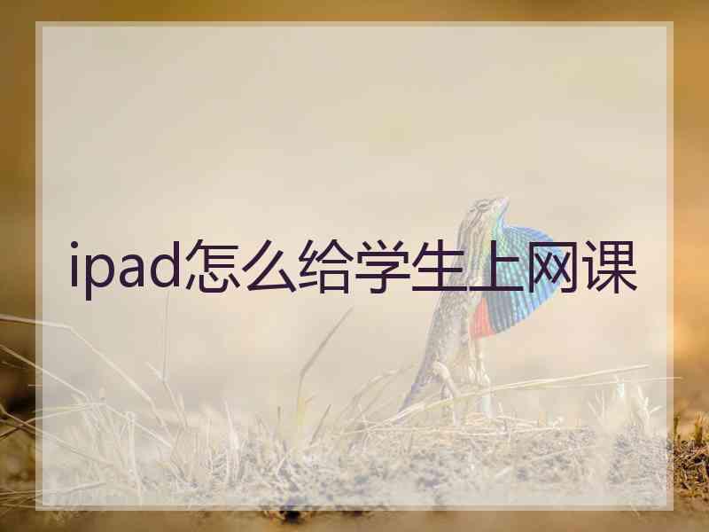 ipad怎么给学生上网课