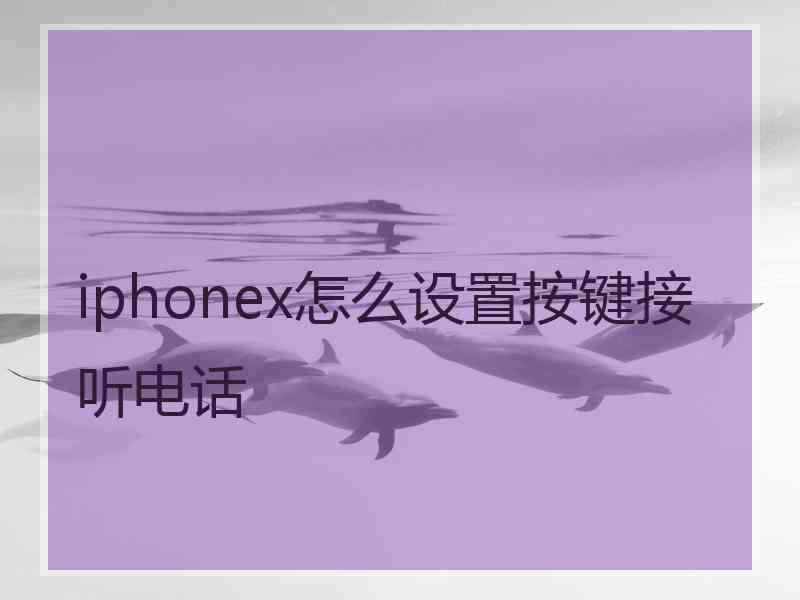 iphonex怎么设置按键接听电话