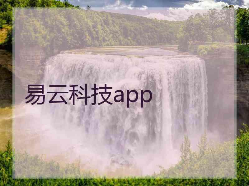 易云科技app