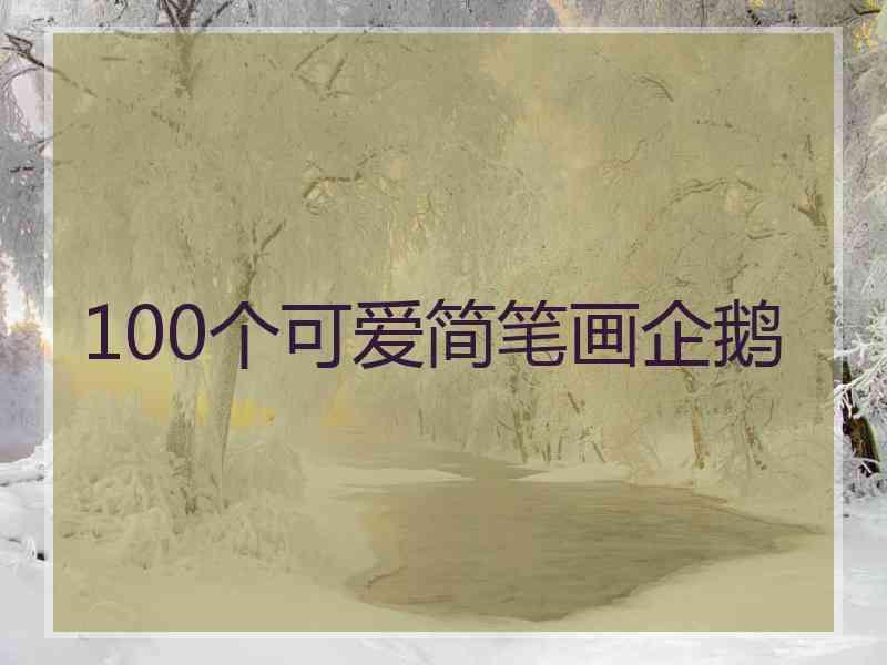 100个可爱简笔画企鹅