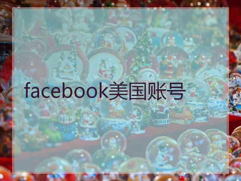 facebook美国账号