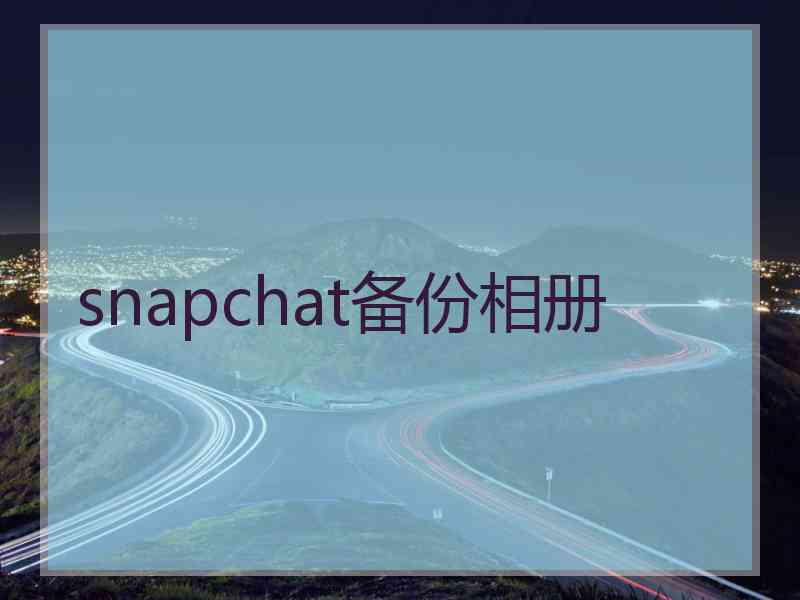 snapchat备份相册