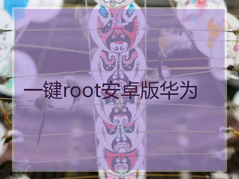 一键root安卓版华为