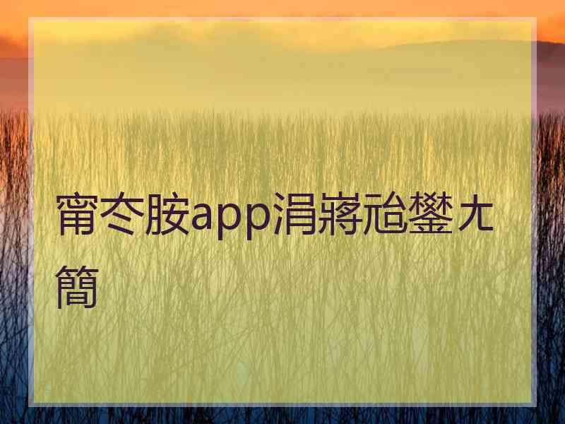 甯冭胺app涓嶈兘鐢ㄤ簡