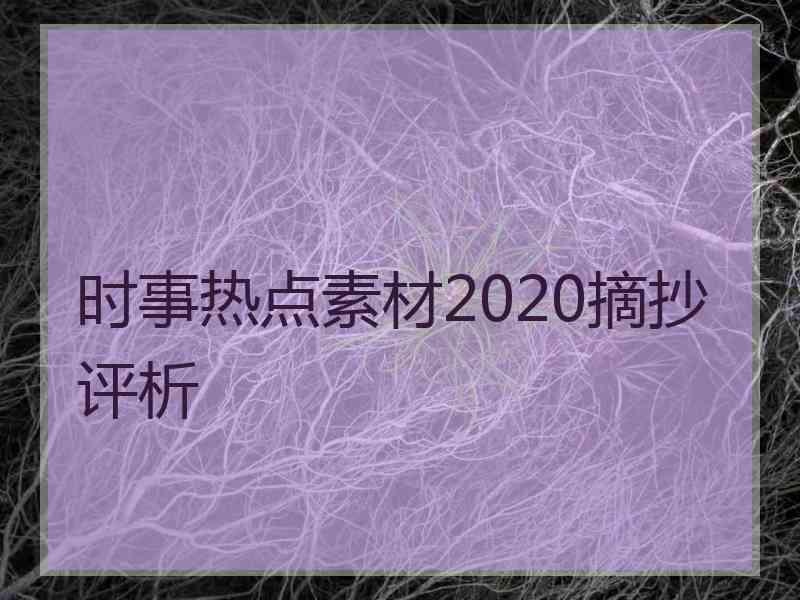 时事热点素材2020摘抄评析