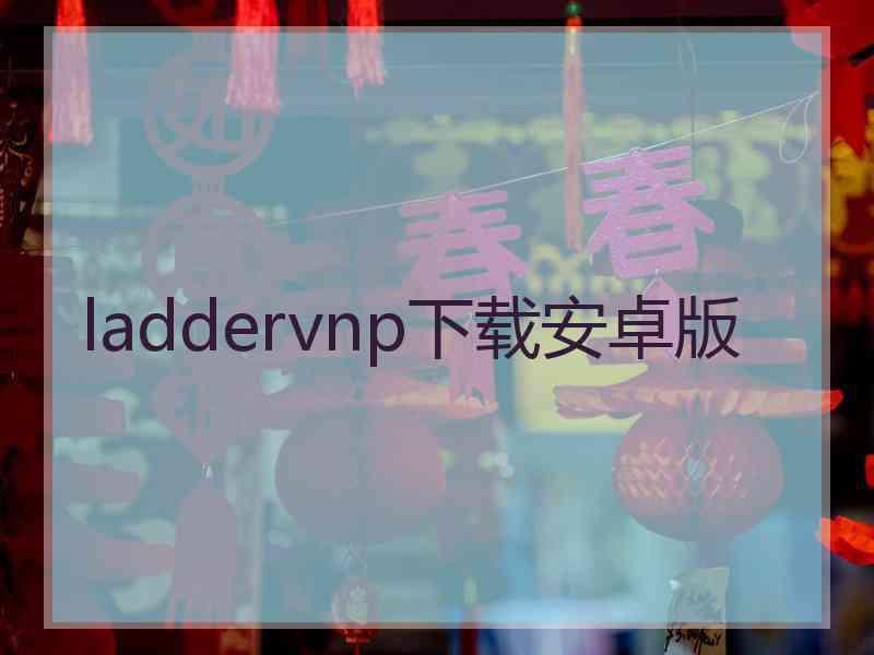 laddervnp下载安卓版