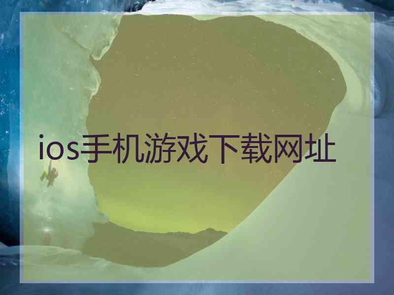 ios手机游戏下载网址