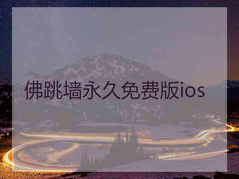 佛跳墙永久免费版ios