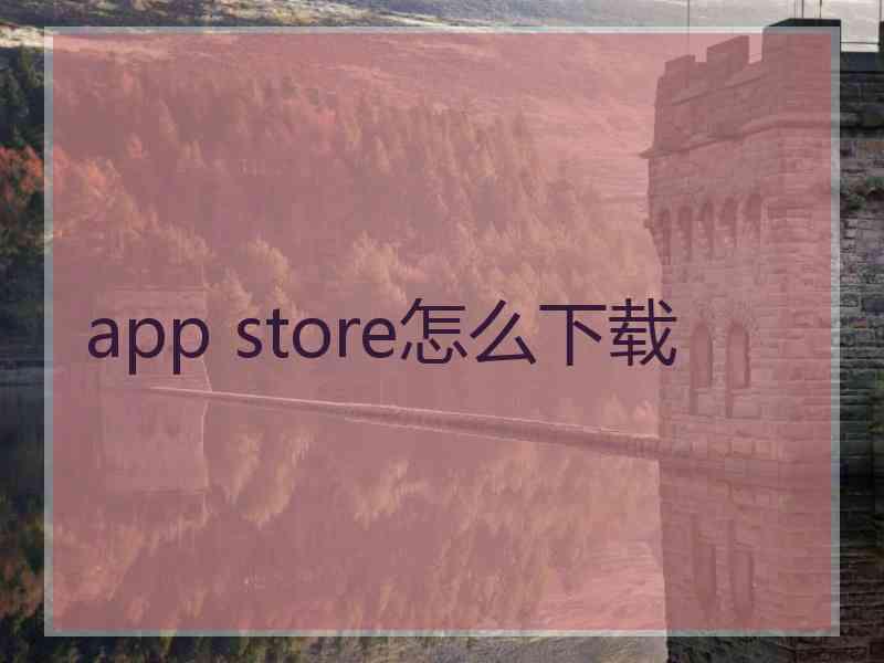 app store怎么下载