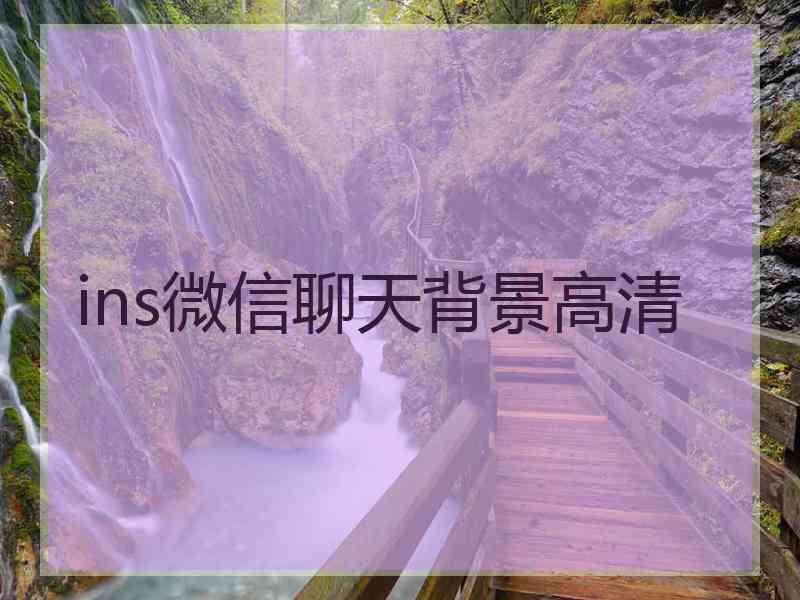 ins微信聊天背景高清