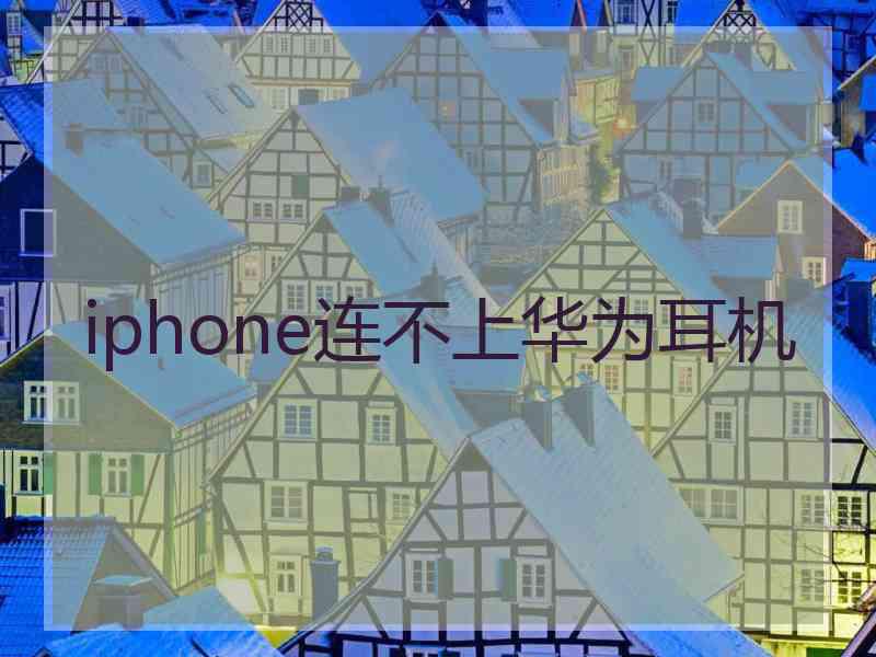 iphone连不上华为耳机