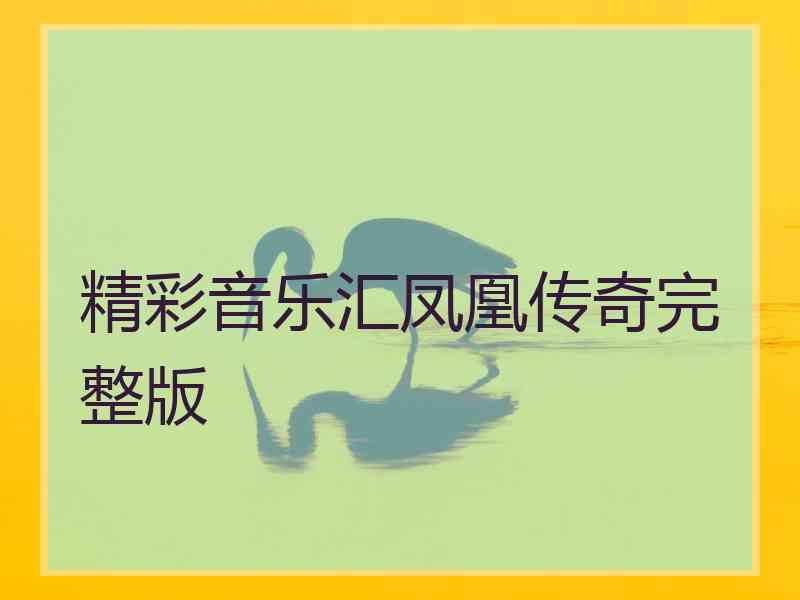 精彩音乐汇凤凰传奇完整版