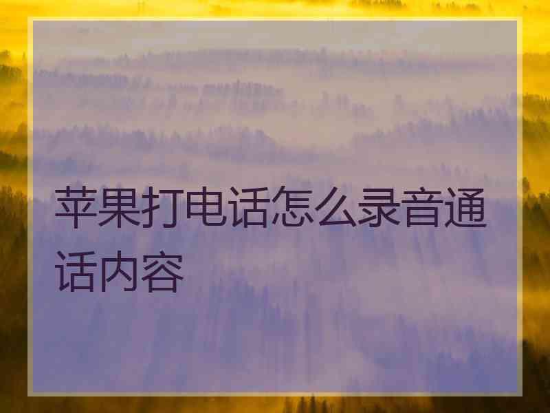 苹果打电话怎么录音通话内容