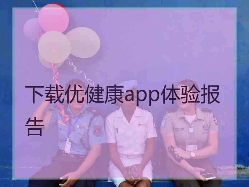 下载优健康app体验报告