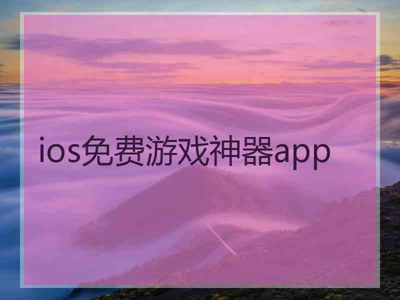 ios免费游戏神器app