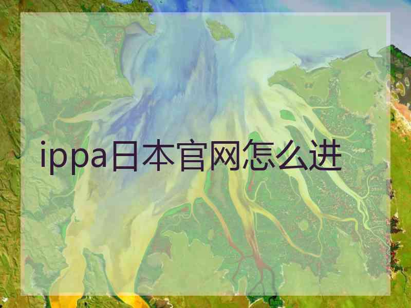 ippa日本官网怎么进