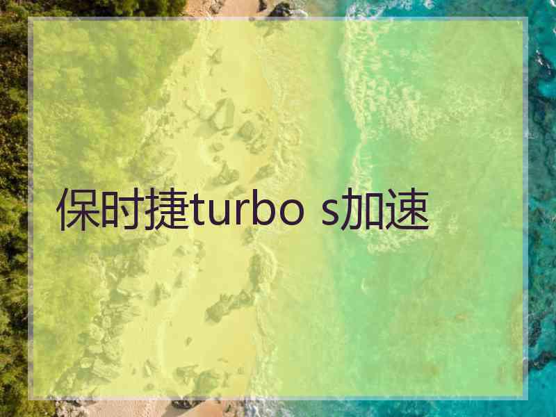 保时捷turbo s加速