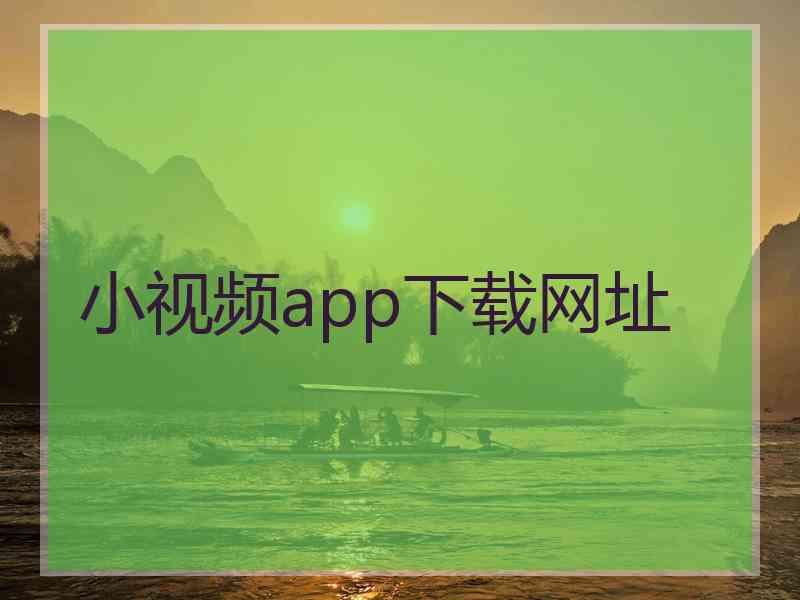 小视频app下载网址