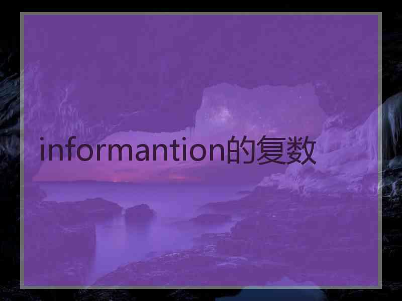 informantion的复数