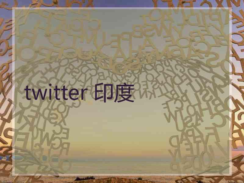 twitter 印度