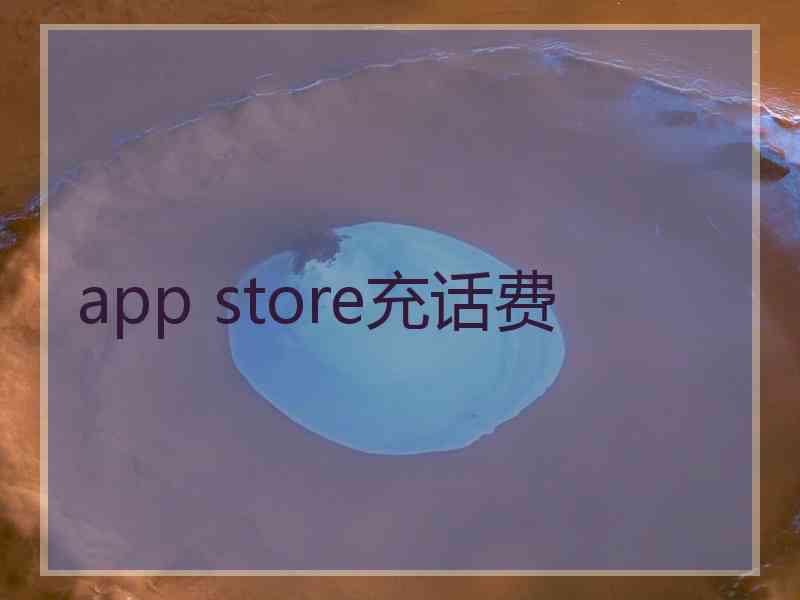 app store充话费