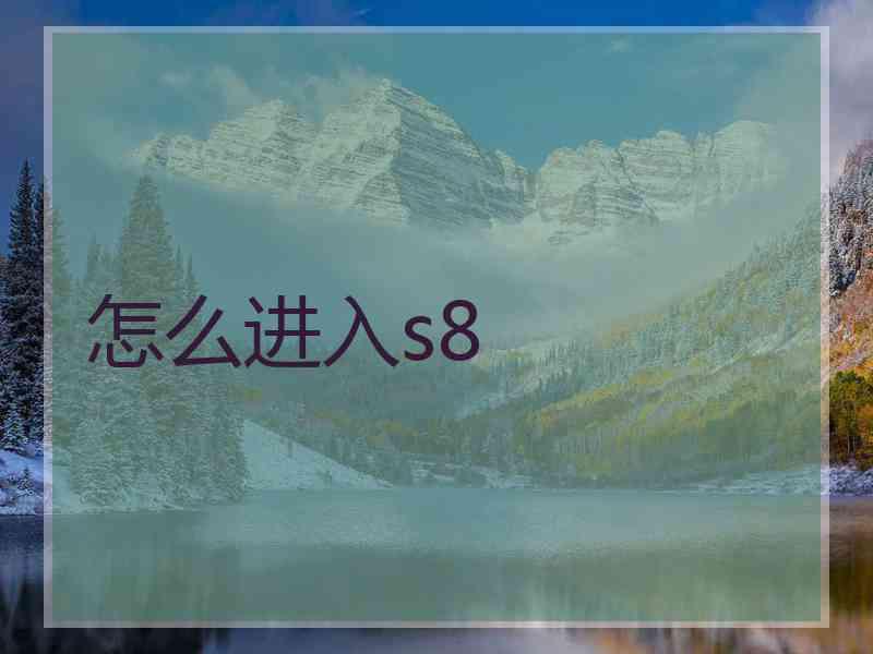 怎么进入s8