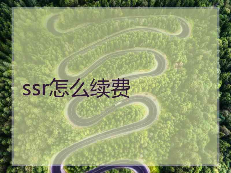 ssr怎么续费