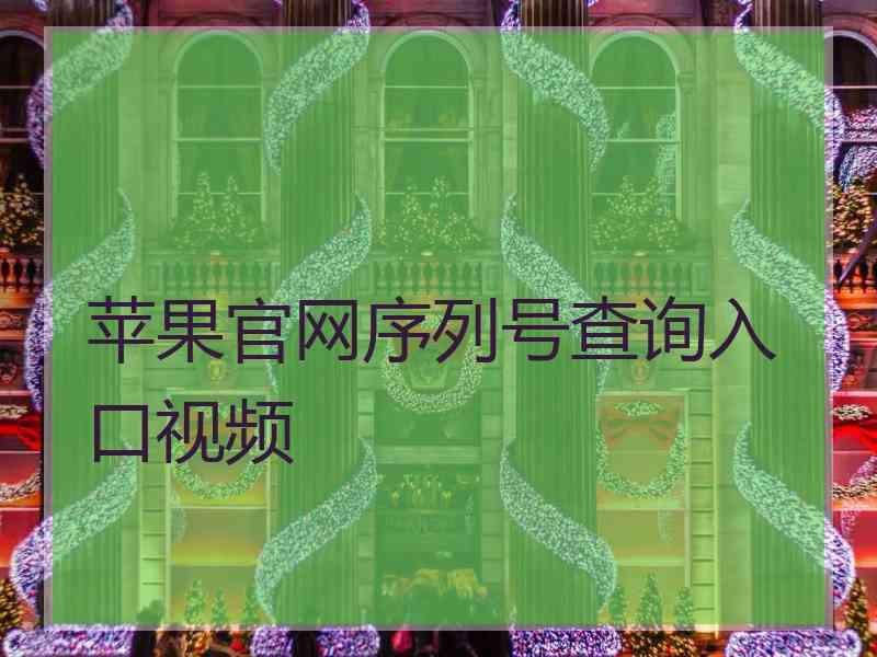 苹果官网序列号查询入口视频