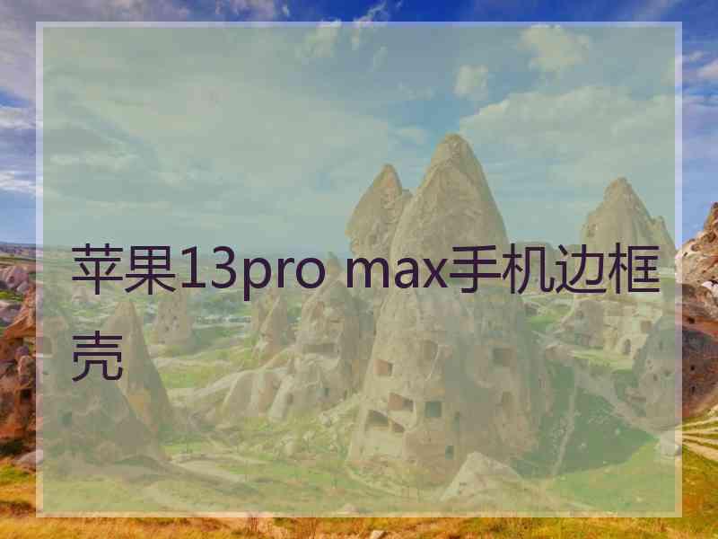 苹果13pro max手机边框壳